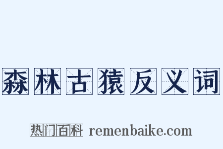 森林古猿反义词是什么意思的图片